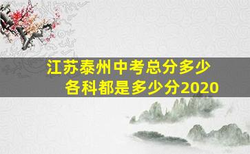 江苏泰州中考总分多少 各科都是多少分2020